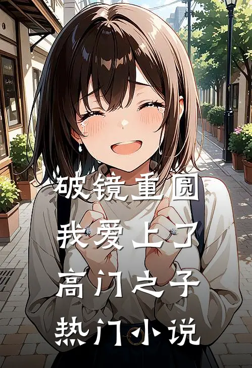 破镜重圆：我爱上了高门之子热门小说