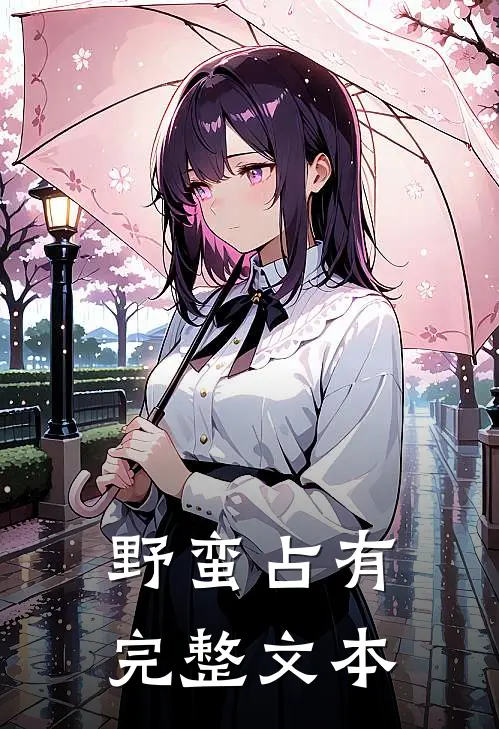 野蛮占有完整文本
