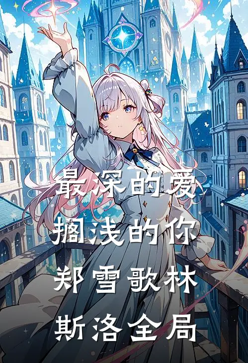 最深的爱，搁浅的你郑雪歌林斯洛全局
