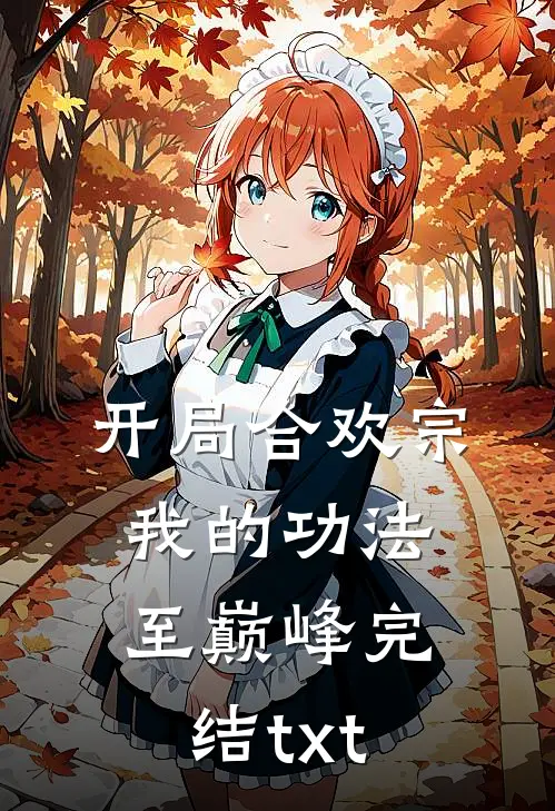开局合欢宗，我的功法至巅峰完结txt