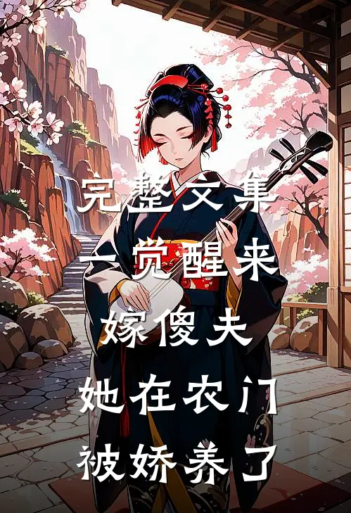 完整文集一觉醒来嫁傻夫，她在农门被娇养了
