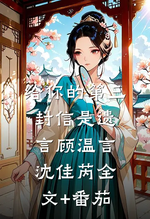 给你的第三封信是遗言顾温言沈佳芮全文+番茄