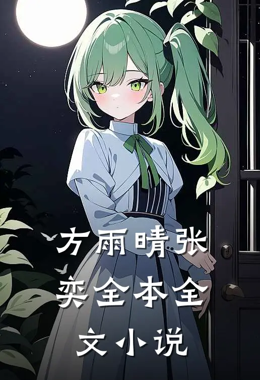 方雨晴张奕全本全文小说