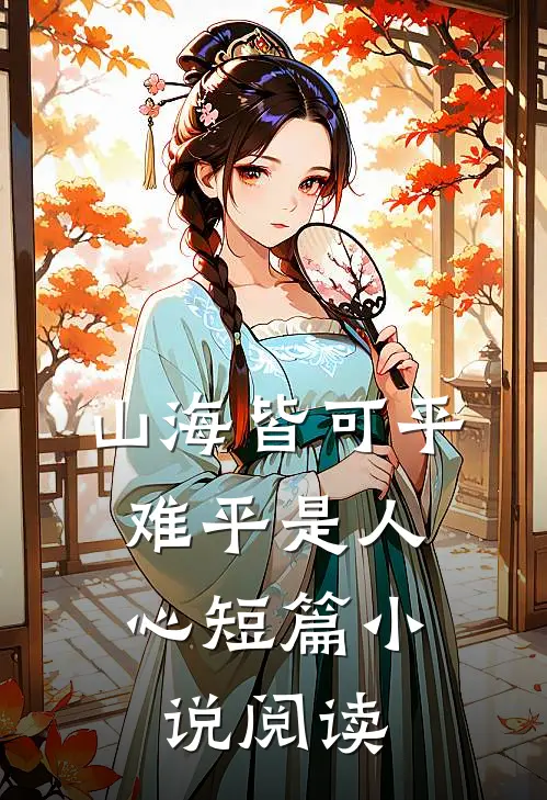 山海皆可平，难平是人心短篇小说阅读