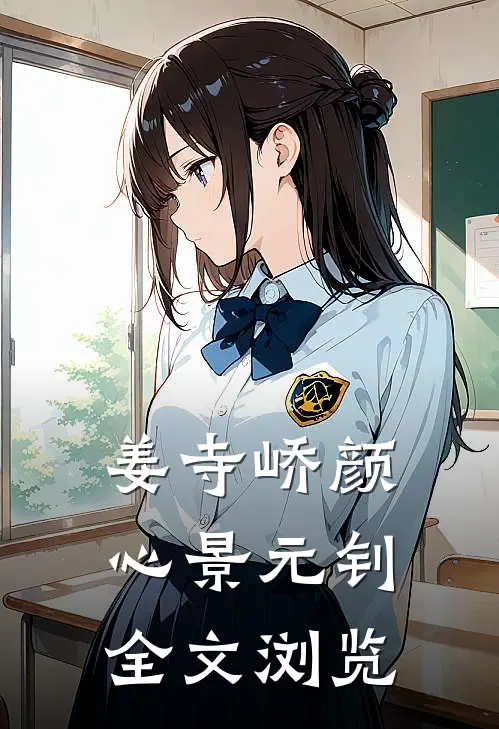 姜寺峤颜心景元钊全文浏览