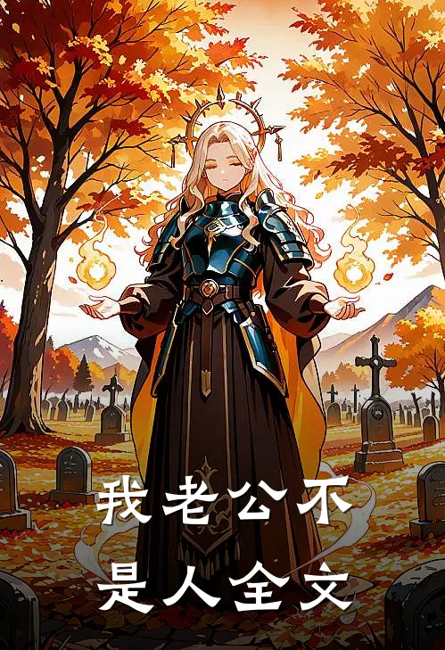 我老公不是人全文
