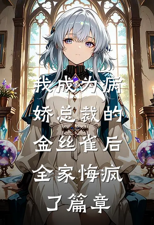 我成为病娇总裁的金丝雀后，全家悔疯了篇章
