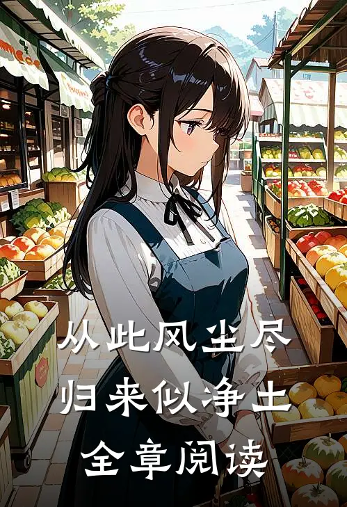 从此风尘尽，归来似净土全章阅读