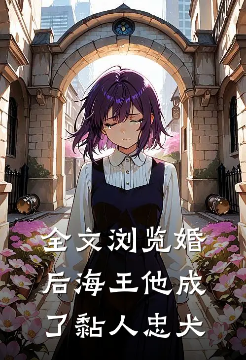 全文浏览婚后海王他成了黏人忠犬