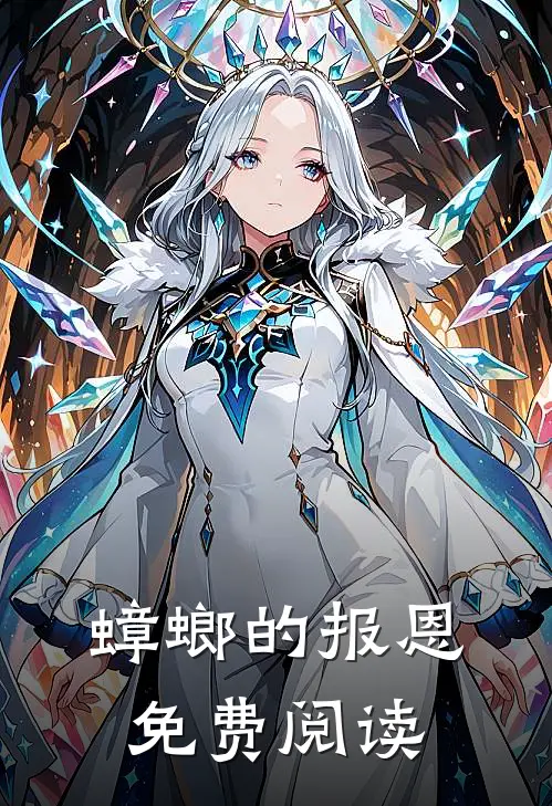 蟑螂的报恩免费阅读