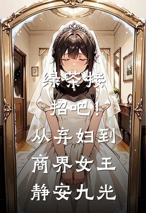 绿茶接招吧！从弃妇到商界女王静安九光