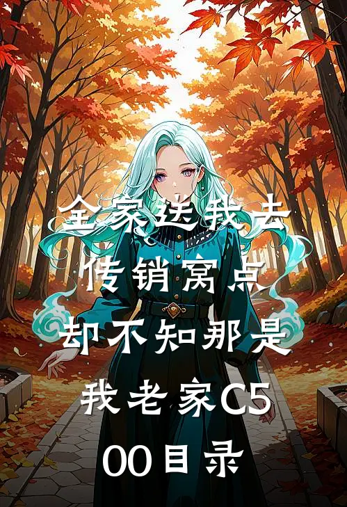 全家送我去传销窝点，却不知那是我老家C500目录
