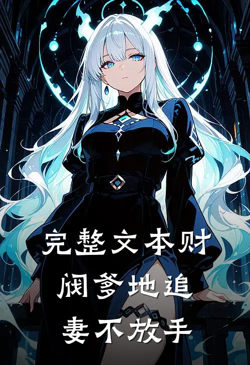完整文本财阀爹地追妻不放手