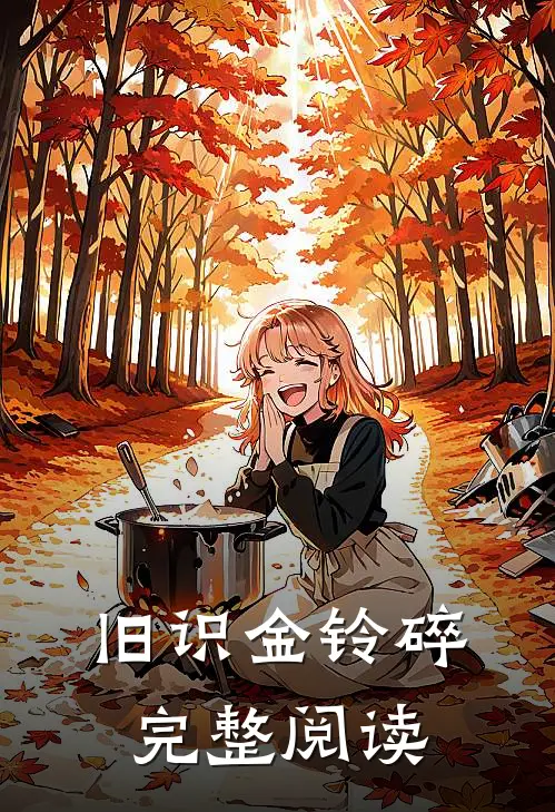 旧识金铃碎完整阅读