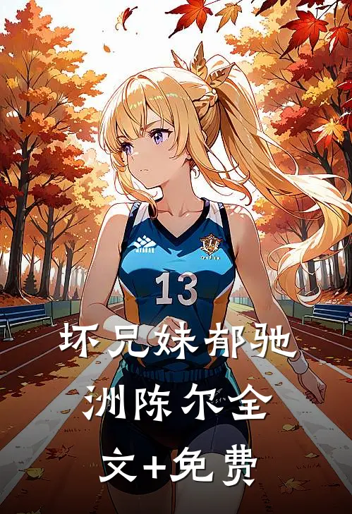 坏兄妹郁驰洲陈尔全文+免费