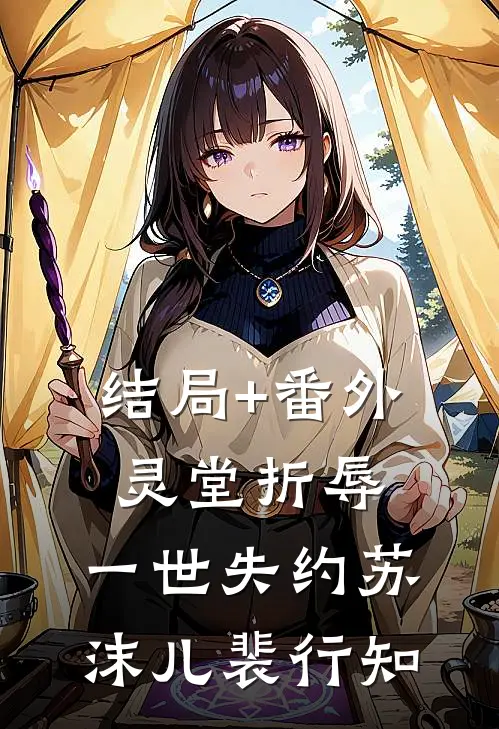 结局+番外灵堂折辱，一世失约苏沫儿裴行知