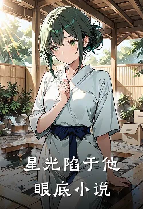 星光陷于他眼底小说