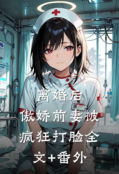 离婚后，傲娇前妻被疯狂打脸全文+番外