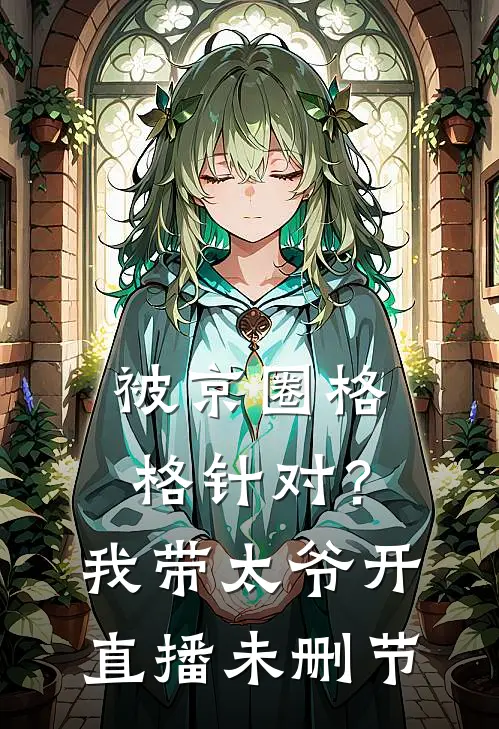 被京圈格格针对？我带太爷开直播未删节