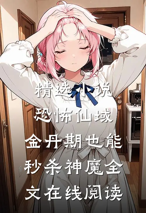 精选小说恐怖仙域:金丹期也能秒杀神魔全文在线阅读