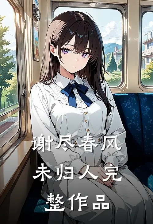 谢尽春风未归人完整作品