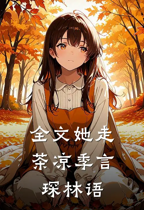 全文她走茶凉 季言琛 林语