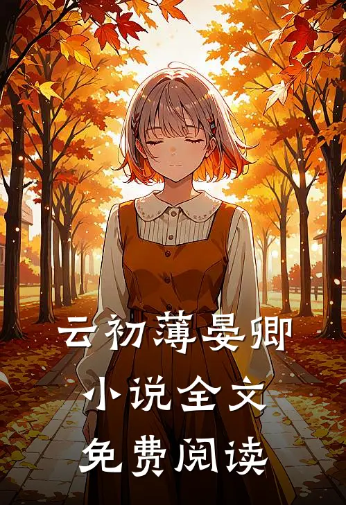 云初薄晏卿小说全文免费阅读