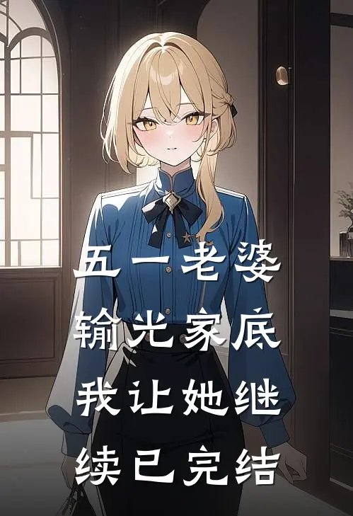 五一老婆输光家底，我让她继续已完结
