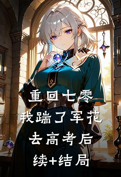重回七零，我踹了军花去高考后续+结局