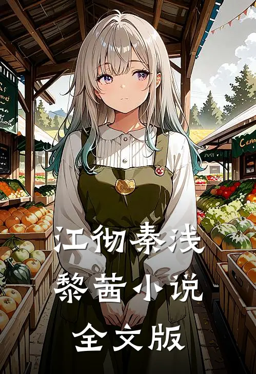 江彻秦浅黎茜小说全文版