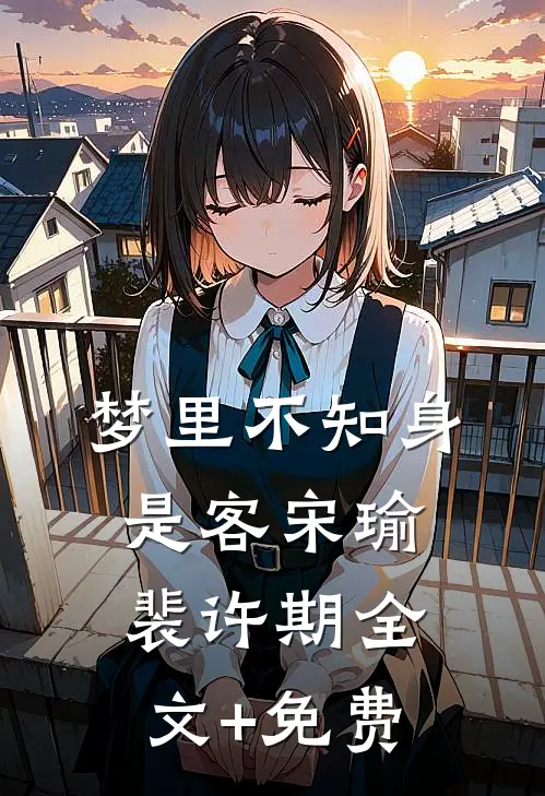 梦里不知身是客宋瑜裴许期全文+免费