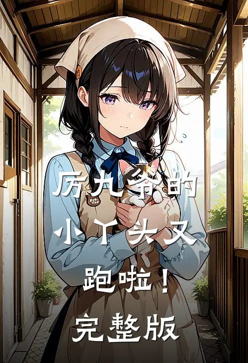 厉九爷的小丫头又跑啦！完整版