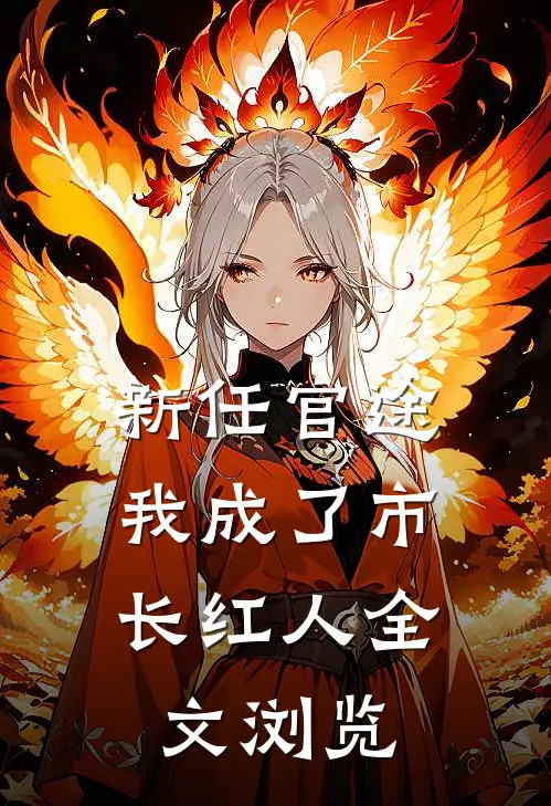 新任官途，我成了市长红人全文浏览