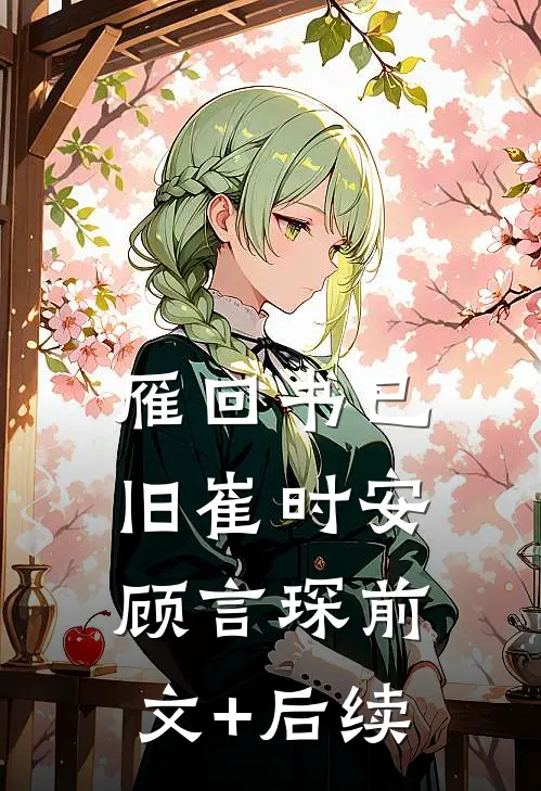 雁回书已旧崔时安顾言琛前文+后续