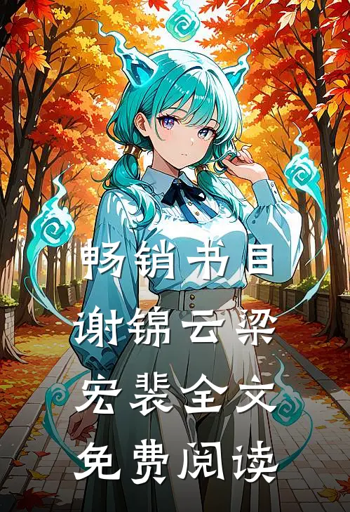畅销书目谢锦云梁宏裴全文免费阅读