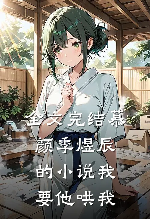 全文完结慕颜季煜辰的小说我要他哄我