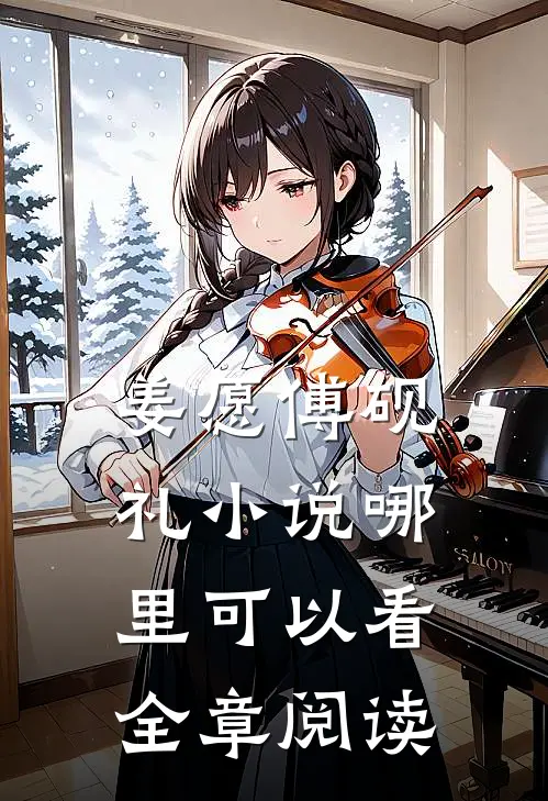 姜愿傅砚礼小说哪里可以看全章阅读