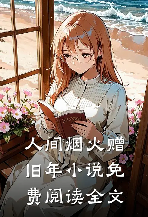 人间烟火赠旧年小说免费阅读全文
