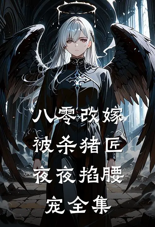 八零改嫁：被杀猪匠夜夜掐腰宠全集
