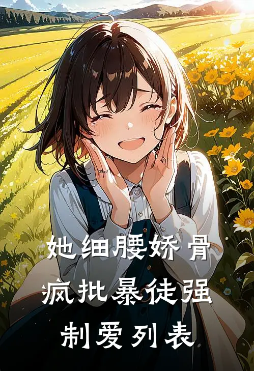 她细腰娇骨，疯批暴徒强制爱列表