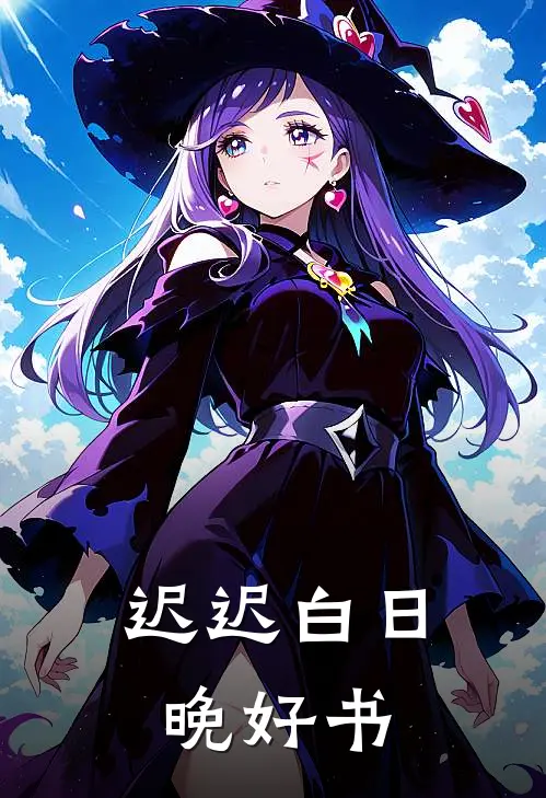 迟迟白日晚好书