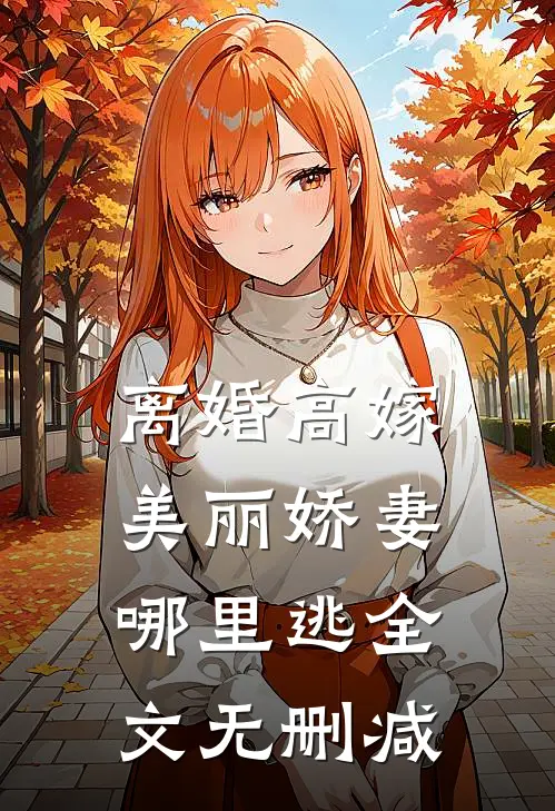 离婚高嫁：美丽娇妻哪里逃全文无删减