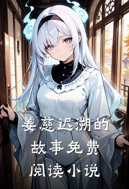 姜慈迟溯的故事免费阅读小说