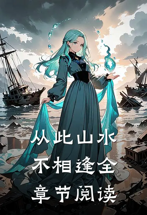 从此山水不相逢全章节阅读