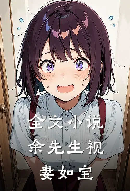 全文小说余先生视妻如宝