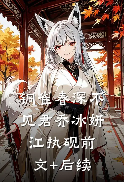 铜雀春深不见君乔冰妍江执砚前文+后续