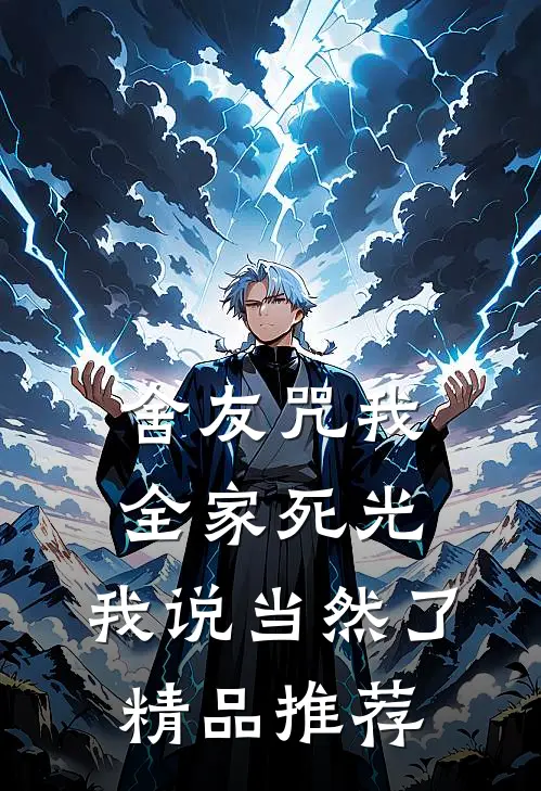舍友咒我全家死光，我说当然了精品推荐