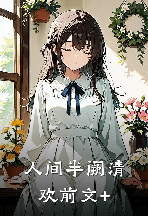 人间半阙清欢前文+