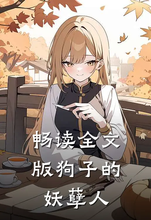 畅读全文版狗子的妖孽人