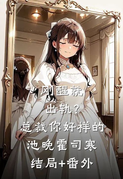 刚醒就出轨？总裁你好样的池晚霍司寒结局+番外